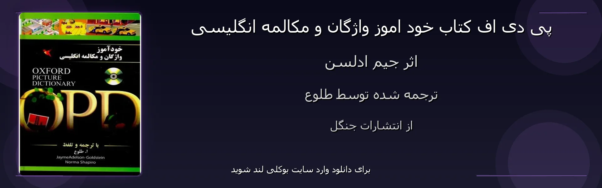 خود اموز واژگان و مکالمه انگلیسی - بنر - فایل استور